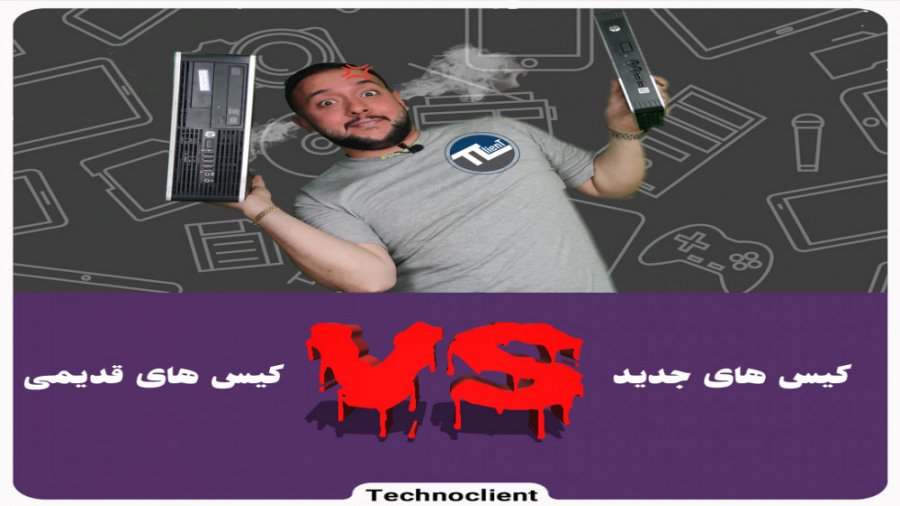 مقایسه کیس های قدیمی با جدید