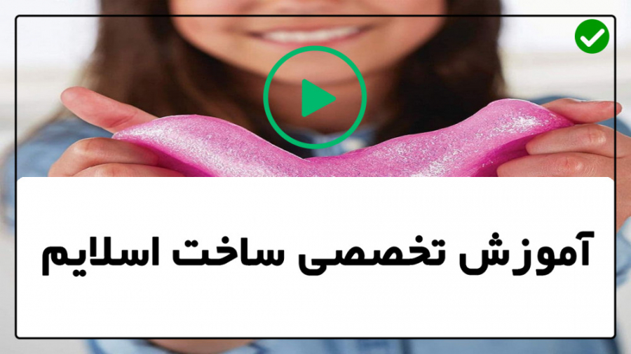 آموزش ساخت اسلایم ساخت اسلایم...
