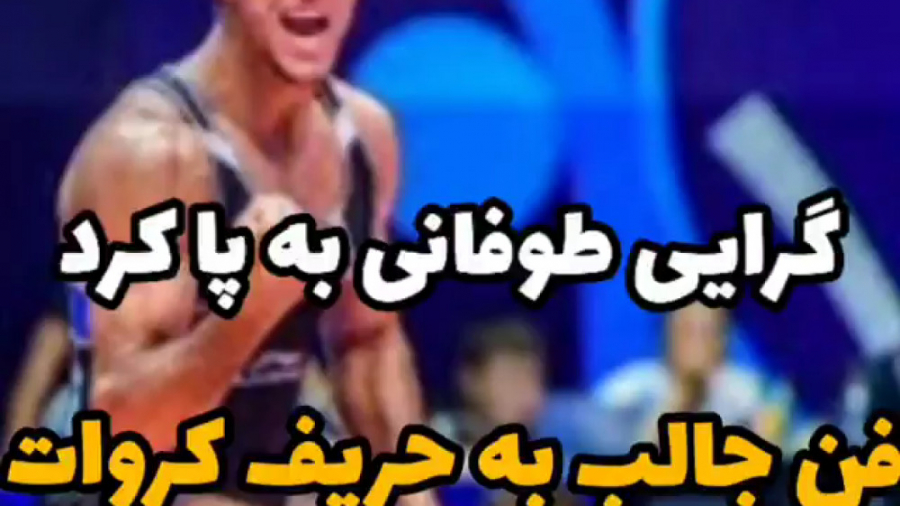 فن جالب محمدعلی گرایی در ثانیه...