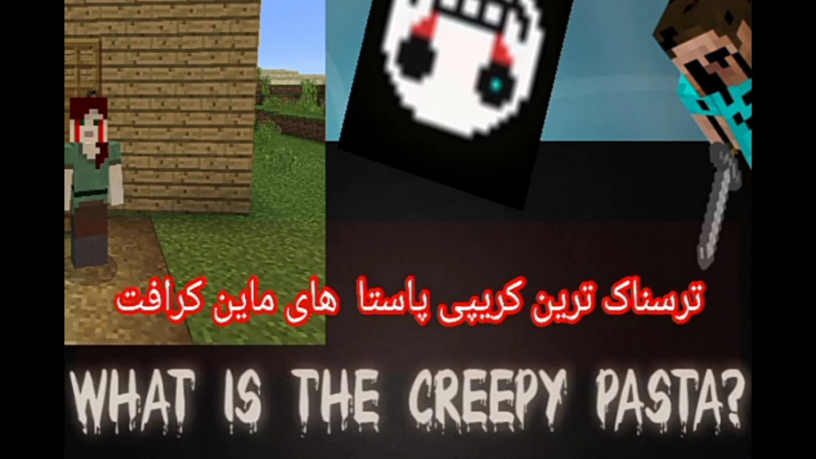 ترسناک ترین کریپی پاستا های ما...
