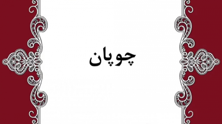 داستان چوپان