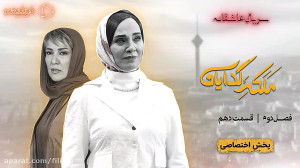 ۶ثانیه تا قسمت دهم فصل دوم ملک...