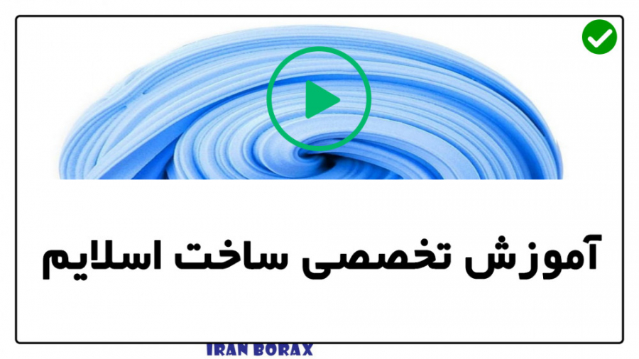 آموزش ساخت اسلایم ساخت اسلایم...