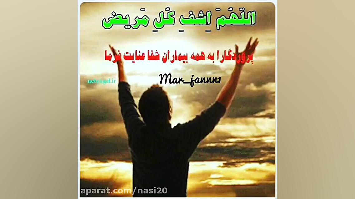 کلیپ دعا . دعا برای شفای مریض...