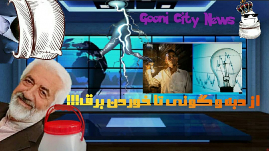 گونی سیتی نیوز 1 | برق را که خ...