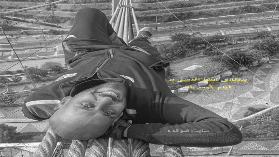 بدلکاری ارشا اقدسی در فیلم جیم...