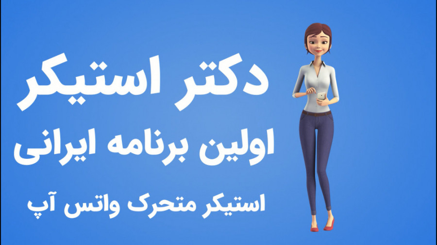 استیکر متحرک واتساپ