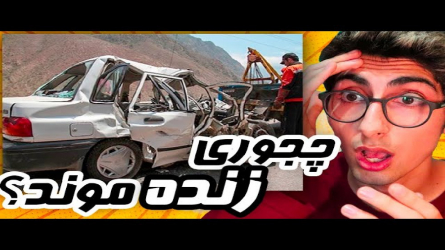 زنده موند یا فوت کرد؟ ... تصاد...