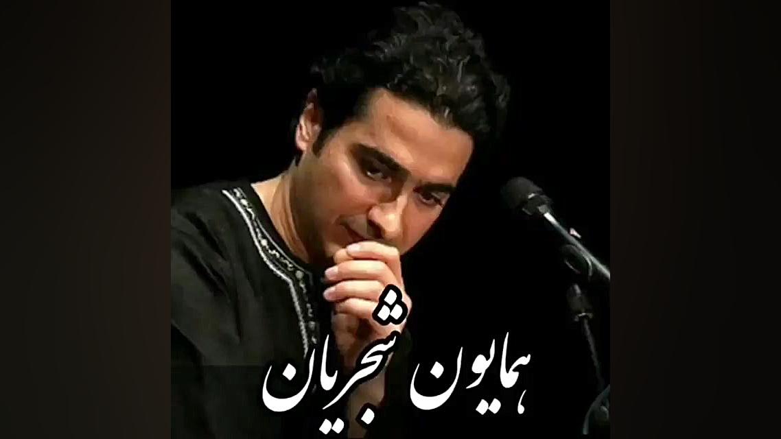 کلیپ بسیار زیبای همایون شجریان...