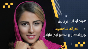 فرزانه شاهسوند: آدرنالین و هیج...