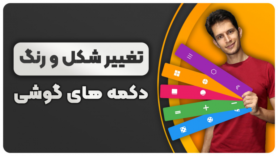 آموزش تغییر شکل و رنگ دکمه های...