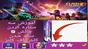 آموزش سه ستاره کردن چالش 9 سال...