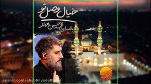 «خیال وصل تو» با ن...