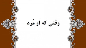 داستان وقتی که او مُرد