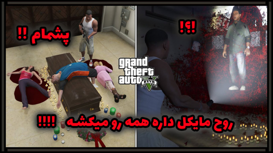 وحشتنااااااااک مود در GTA V |...