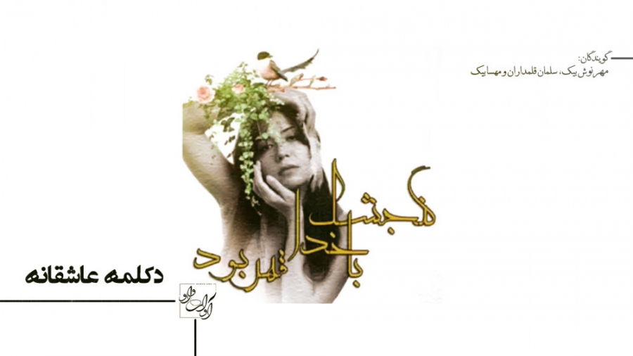 گنجشک با خدا قهر بود