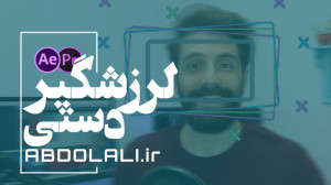 لرزشگیر دستی در پریمیر و افترا...