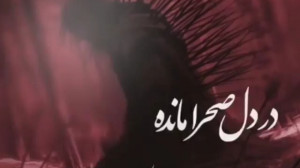 کلیپ محرم . چشم بر هم بزنی در...