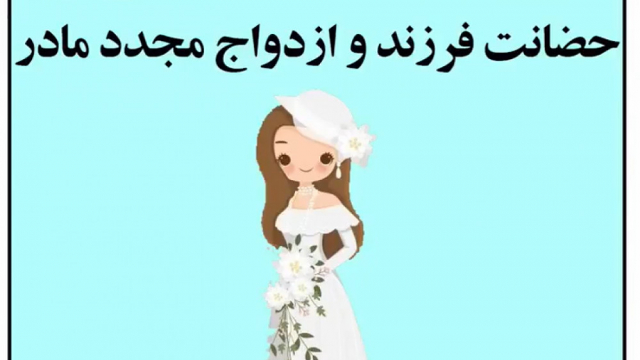حضانت فرزند و ازدواج مجدد مادر