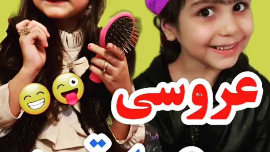 عروسی عمتون  کلیپ طنز جدید وخن...