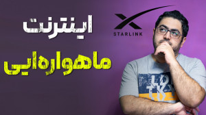 اینترنت ماهواره ای