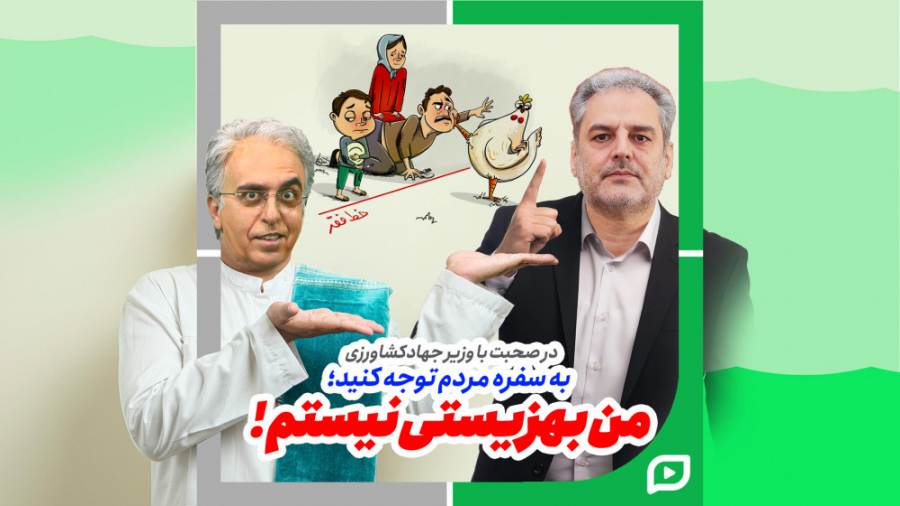 وزیر جهاد کشاورزی: من بهزیستی...