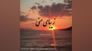 احساسی ترین آهنگ عاشقانه جدید