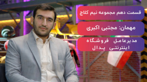 مصاحبه با مدیرعامل فروشگاه این...