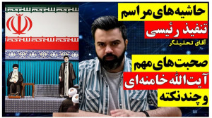 همه حاشیه های تنفیذ رئیسی  از...