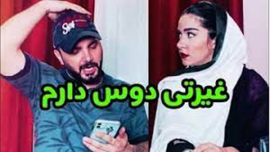 دخترا غیرتی دوست دارن یا نه؟...