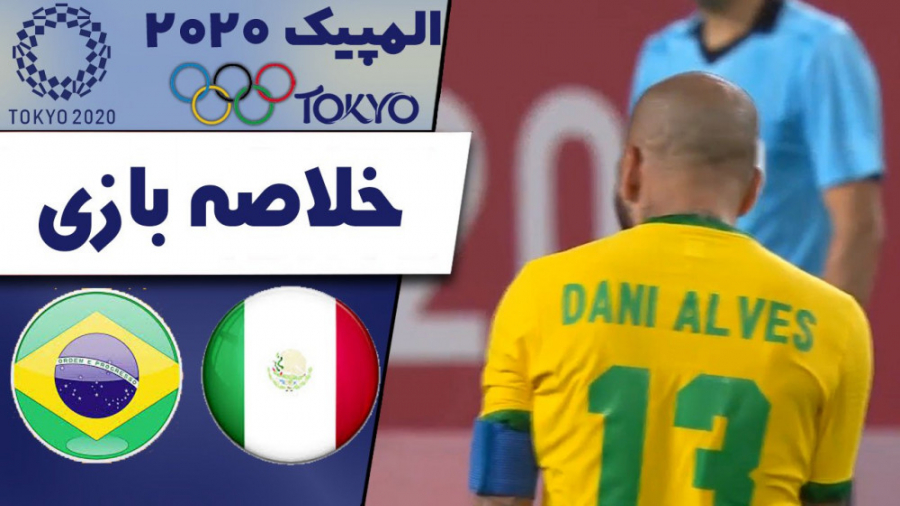 خلاصه بازی مکزیک 0 (1)  برزیل...