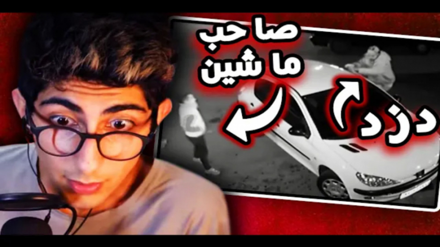 دزدی های وحشتناک ایرانی دوربین...