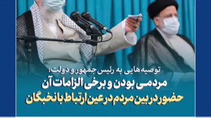فیلمنوشت | توصیههای رهبر انق...