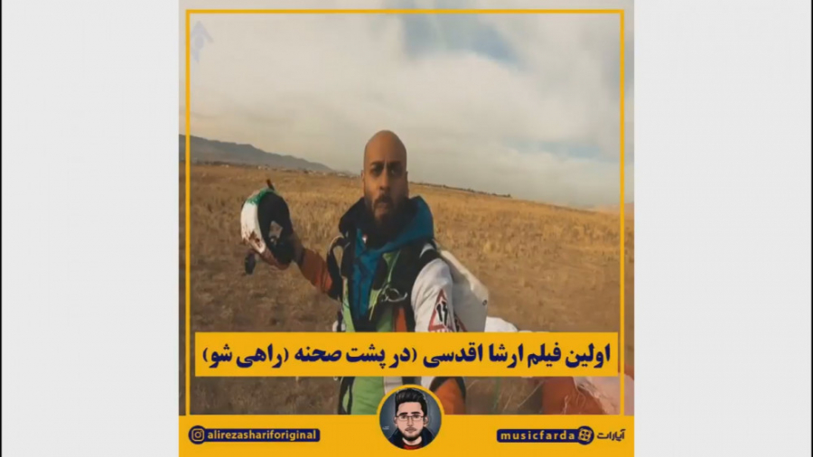 اولین فیلم ارشا اقدسی در پشت ص...