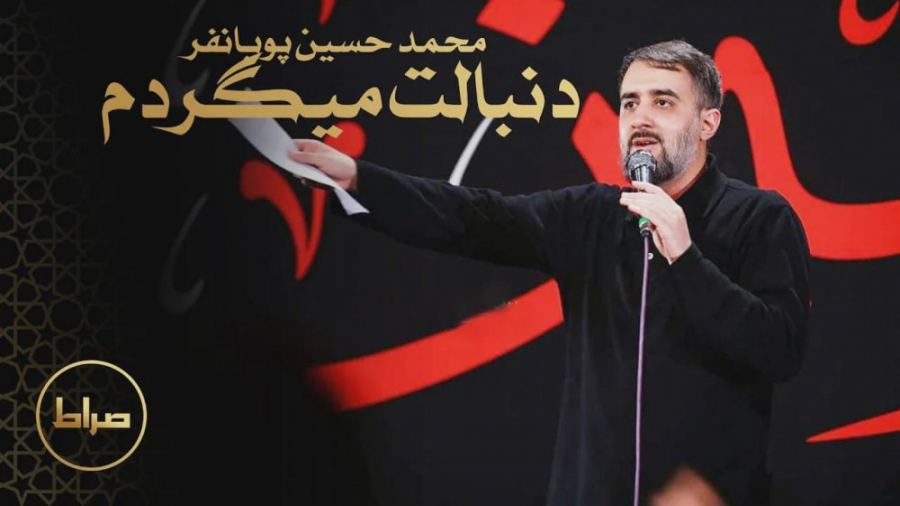 دنبالت می گردم | مداحی محرم |...