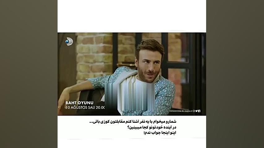 فراگمان اول سریال ترکی بازی بخ...