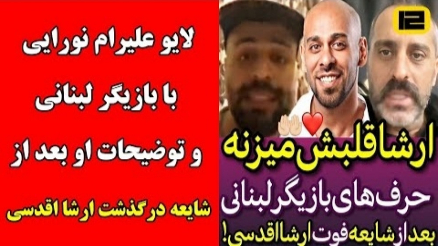 لایو علیرام نورایی درباره آخری...