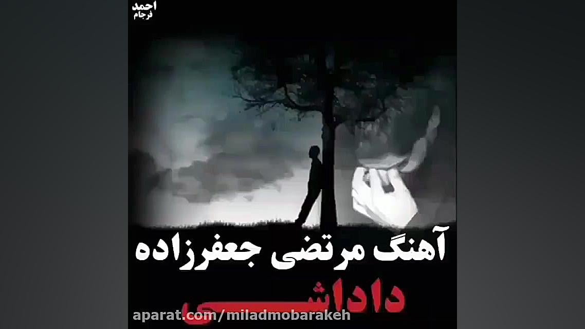 داغ رفیق | آهنگ غمگین رفیق | خ...