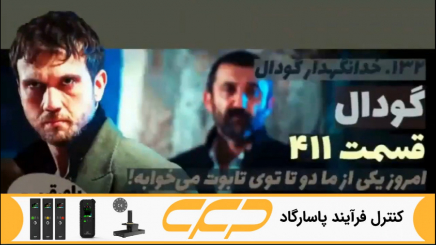 سریال گودال قسمت 411 (چوکور &C...