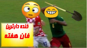 فان هفته با سوتی های جالب فوتب...