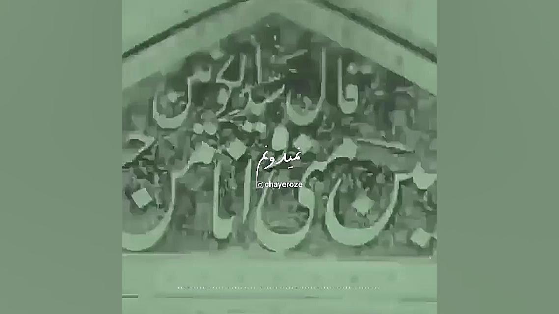 نمیدونم وقتی که میمیرم...