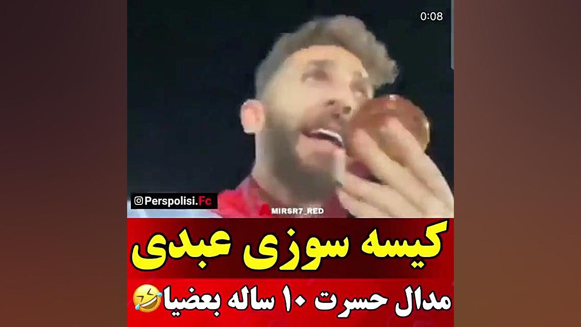 کیسه سوزی مهدی عبدی || پرسپولی...
