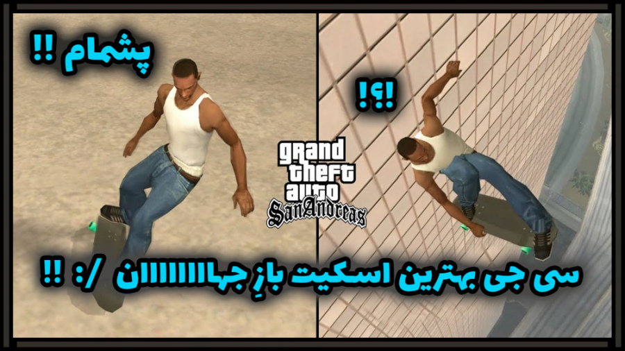 خفن ترین مود در GTA san | بهتر...