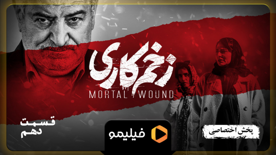 6ثانیه قسمت 10 زخم کاری