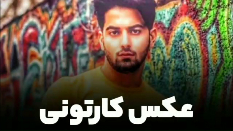 عکس کارتونی حرفه ای با موبایل