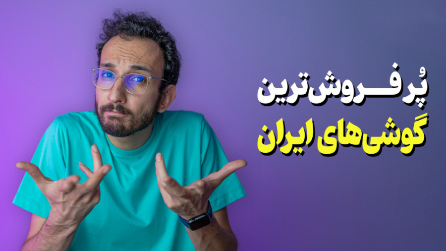 کدوم گوشی ها توی ایران پر فروش...