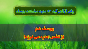 یوسف هم از نفس اماره می لرزد!