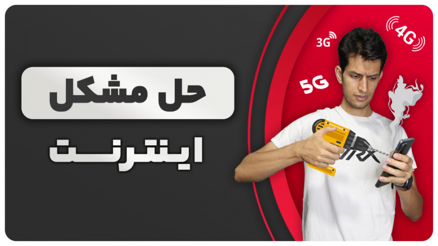 حل مشکل اینترنت گوشی و داده ها...