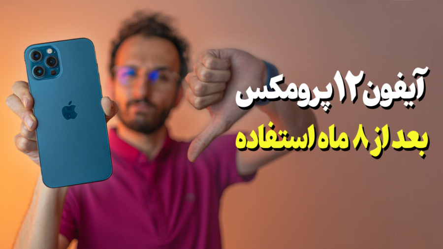 تجربه استفاده بلند مدت از آیفو...