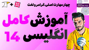 آموزش کامل و رایگان زبان انگلی...